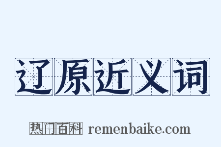 辽原近义词是什么意思的图片